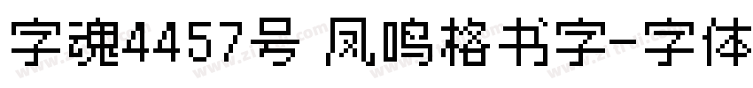 字魂4457号 凤鸣格书字字体转换